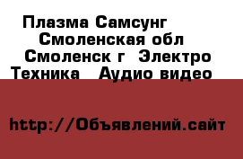 Плазма Самсунг 21Q2 - Смоленская обл., Смоленск г. Электро-Техника » Аудио-видео   